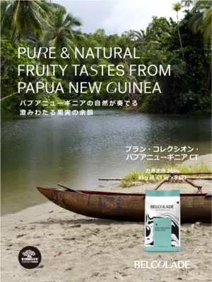 ブラン・コレクシオン・パプアニューギニアCT