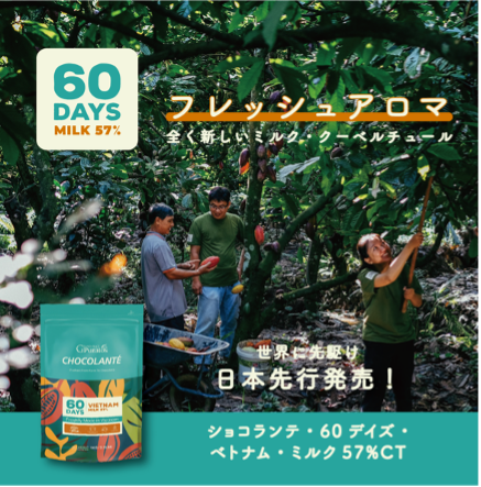 ショコランテ・60デイズ・ベトナム・ミルク57%CT - Puratos